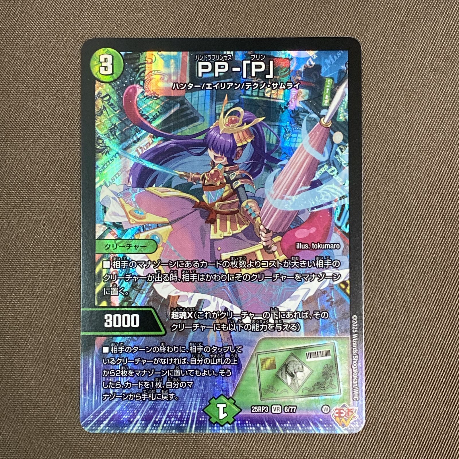 浜館50-1426] デュエルマスターズ PP-「P」 25RP3 VR 6/77 4枚セット