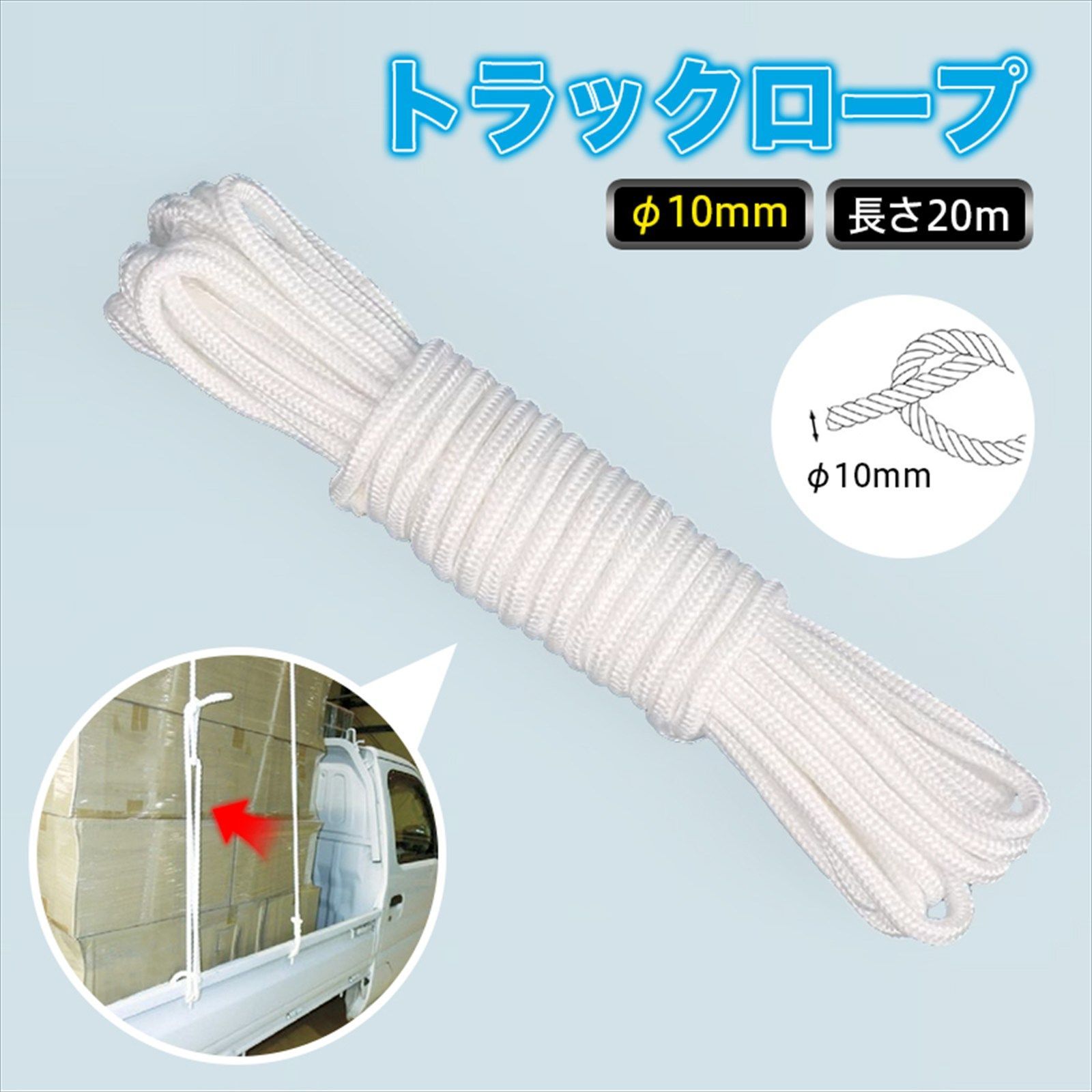 10本セット トラックロープ 10 mm × 20 m 綿ロープ 荷締め 荷役 作業用 強力 農業 園芸 耐熱 耐摩耗 静電気抑制 紫外線対策 しなやか 扱いやすい 天然合成繊維 汎用 結束 固定 w 6340