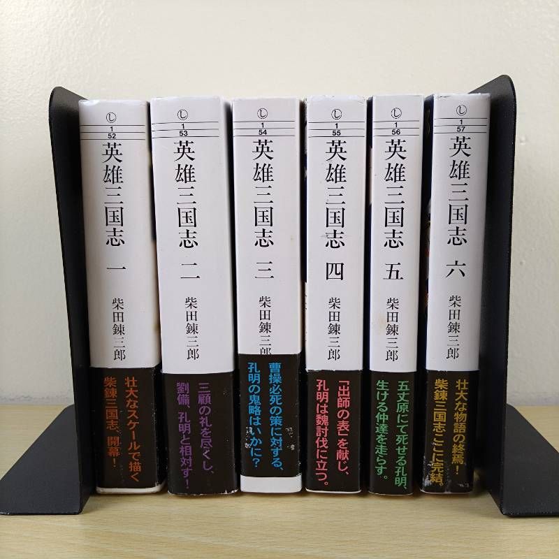 小説セット】英雄三国志 全6巻セット 柴田錬三郎 完結 集英社文庫