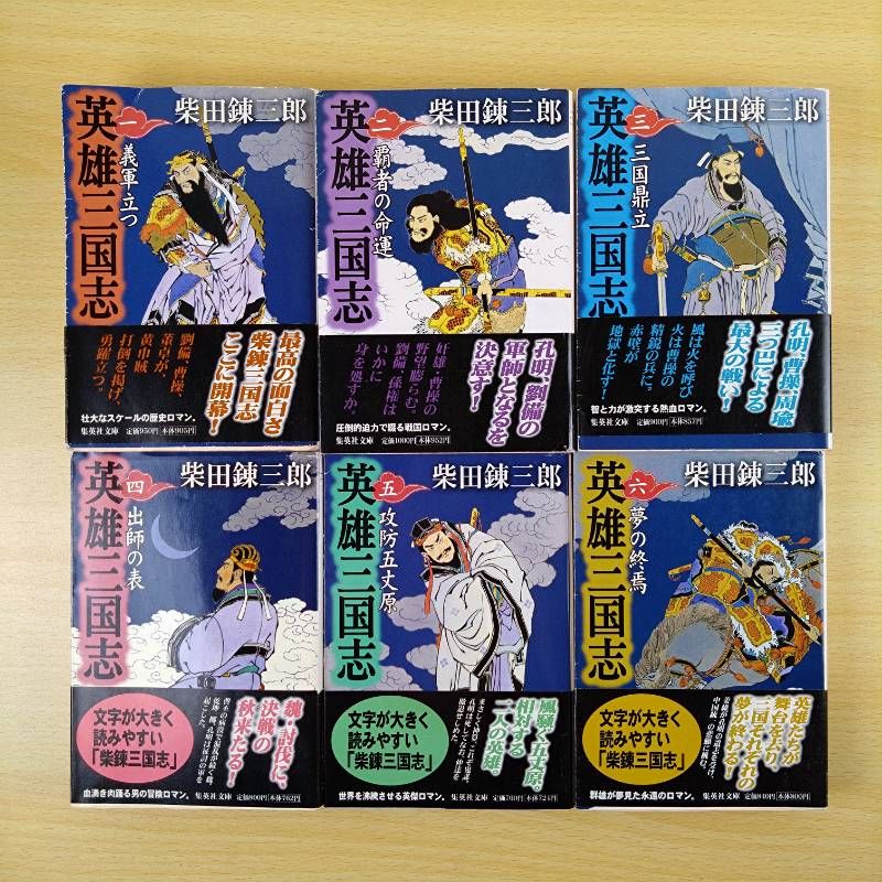 小説セット】英雄三国志 全6巻セット 柴田錬三郎 完結 集英社文庫