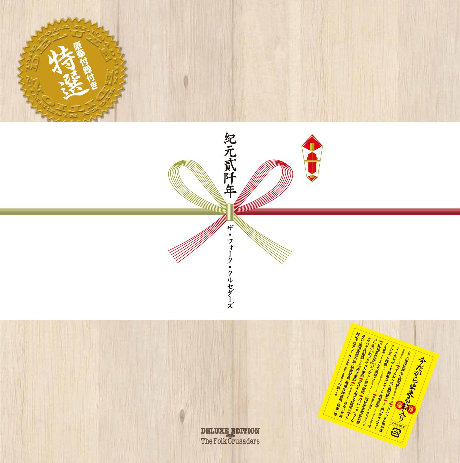 紀元弐千年 デラックス エディション - ザ フォーク クルセダーズ DVD 品