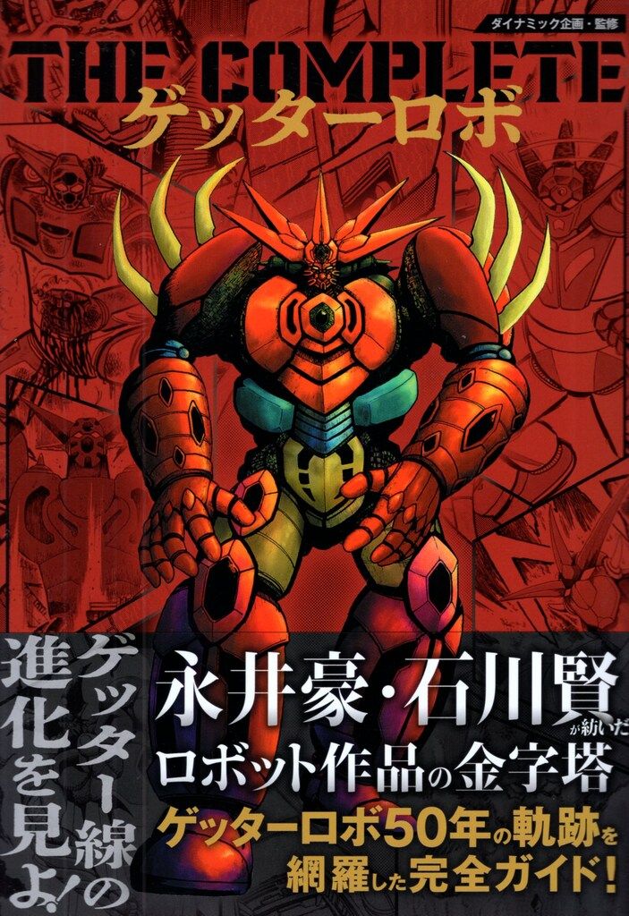 【匿名配送】双葉文庫名作シリーズ　ゲッターロボ セット Amazon.co.jp: ゲッターロボ (2) (双葉文庫―名作シリーズ) : 永井 豪