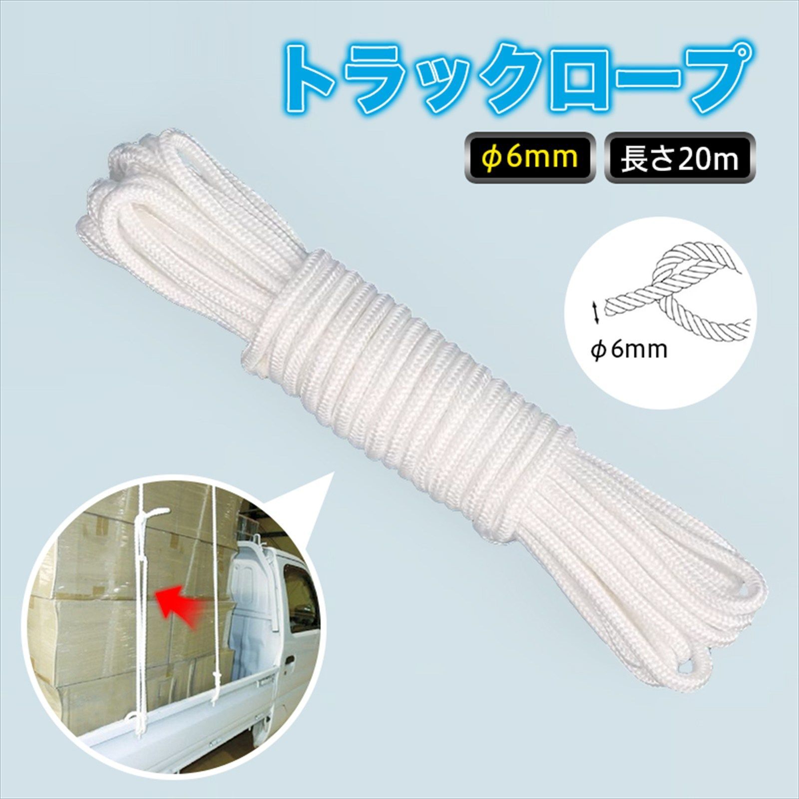 10本セット トラックロープ 6 mm × 20 m 綿ロープ 荷締め 荷役 作業用 農業 園芸 耐熱 耐摩耗 静電気抑制 紫外線対策 しなやか 扱いやすい 天然合成繊維 汎用 結束 固定 w 6339