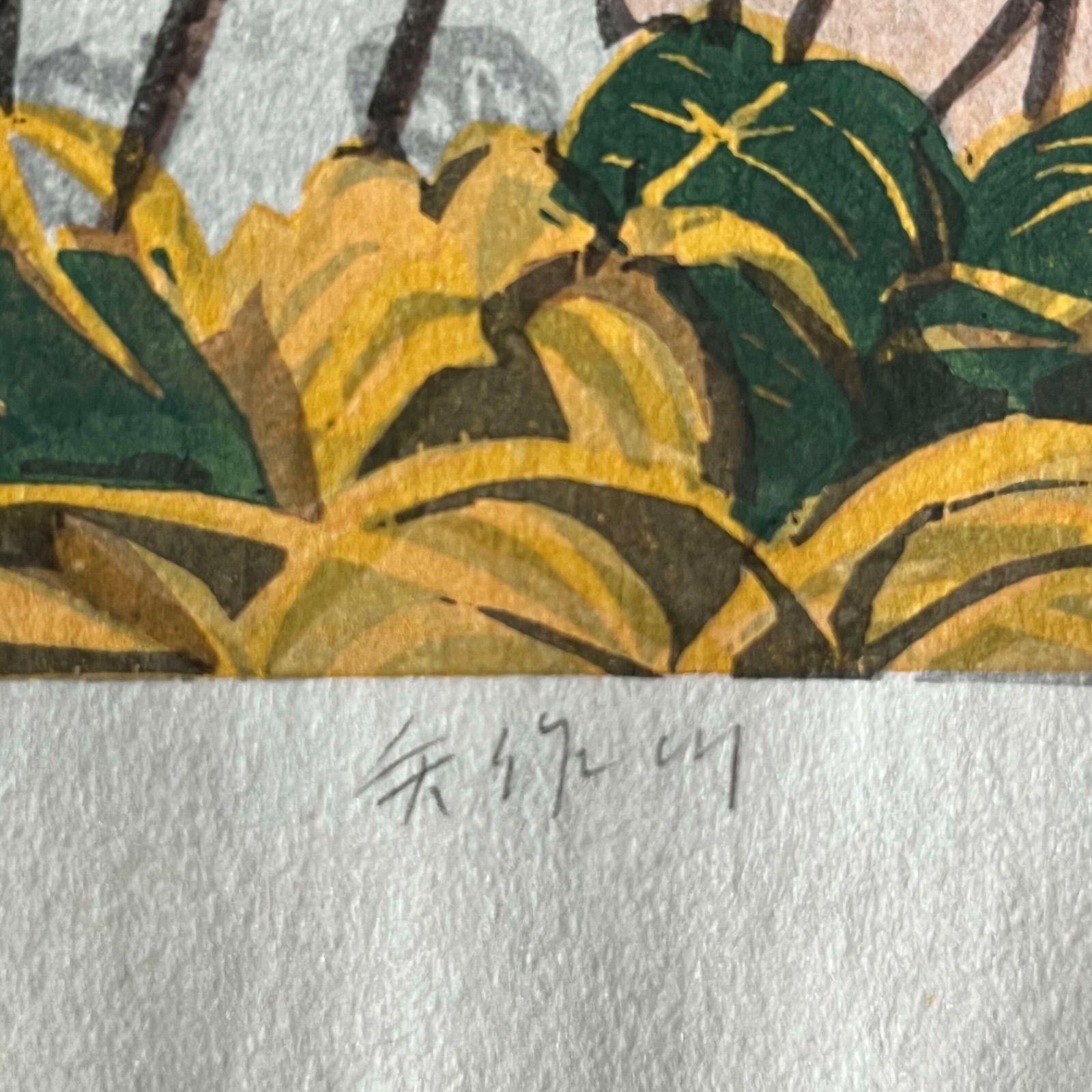 T 北岡文雄 木版画 岡崎八景 矢作川 直筆サイン 14/200 1977年制作