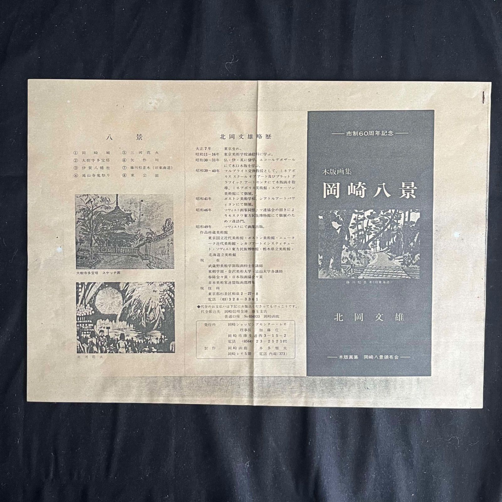 T 北岡文雄 木版画 岡崎八景 矢作川 直筆サイン 14/200 1977年制作