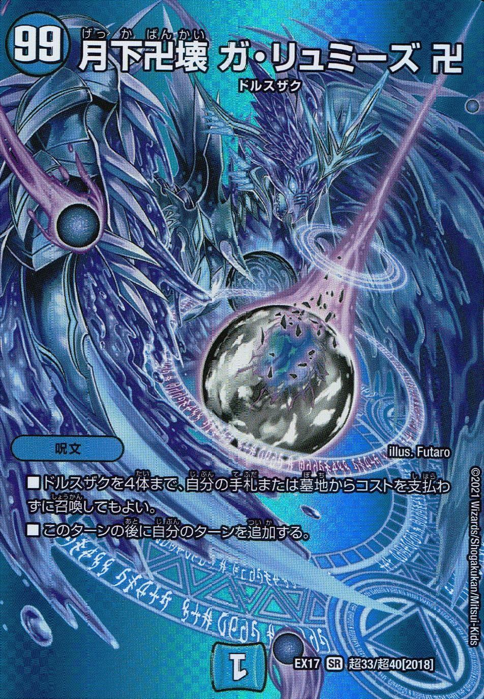 DMEX17T33/T40 月下卍壊 ガ・リュミーズ 卍 - メルカリ