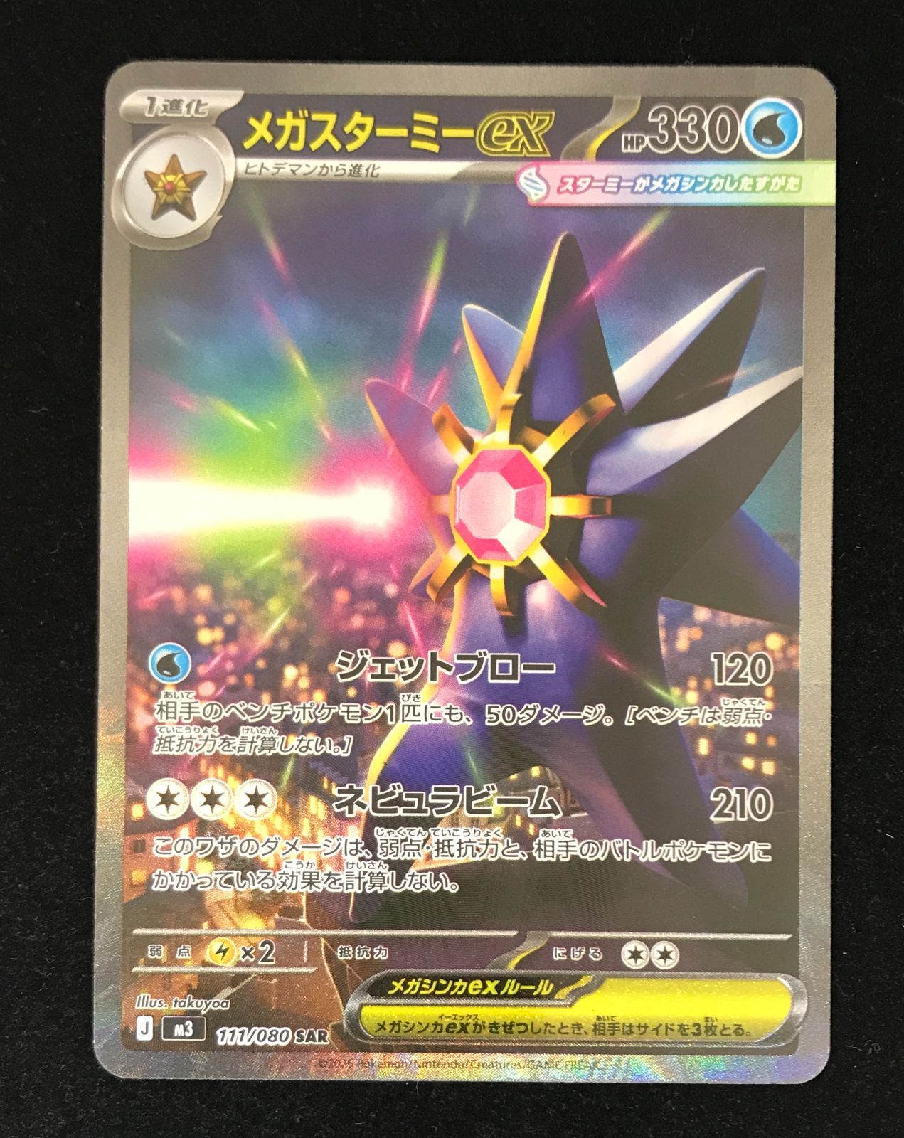 ポケモンカードゲーム ポケカ メガスターミーex SAR M3-111 拡張
