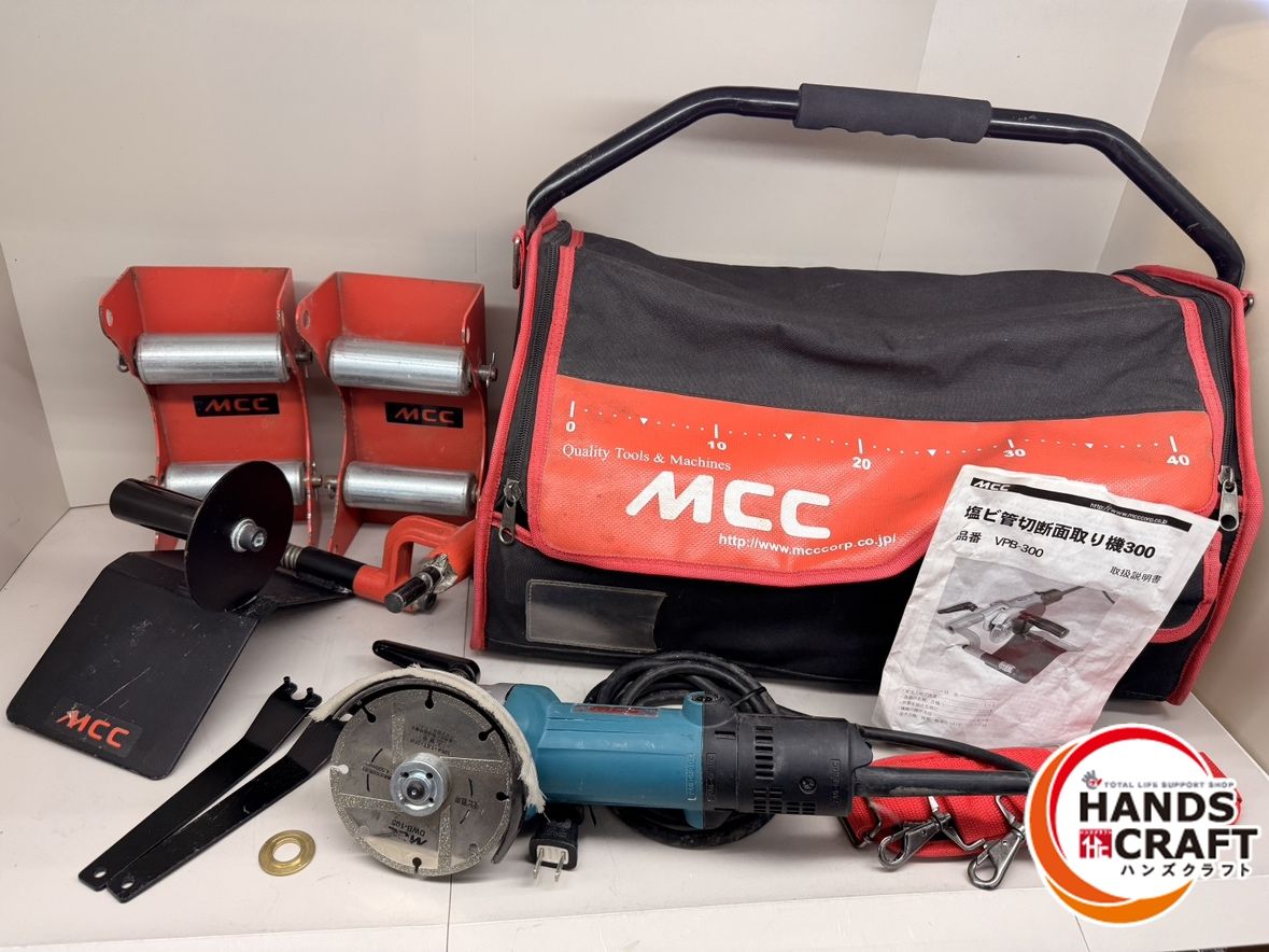 ♪ MCC VPB-300 塩ビ管切断面取り機 300 パイプサポート×2