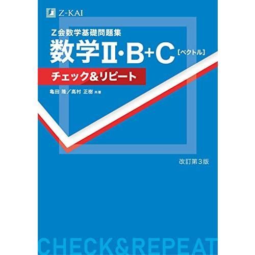 Z会数学基礎問題集 数学II・B＋C［ベクトル］ チェック＆リピート