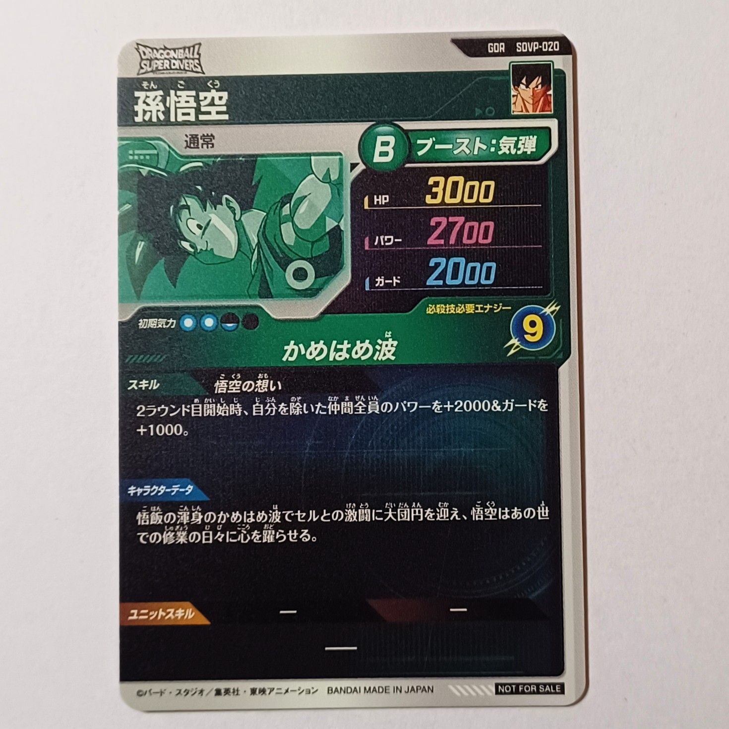 GDR SDVP-020 孫悟空 ／ ドラゴンボール スーパーダイバーズ DRAGON