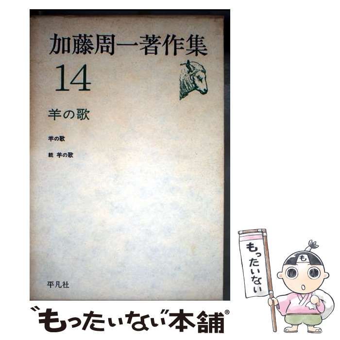 中古】 加藤周一著作集 14 / 加藤 周一 / 平凡社 - メルカリ