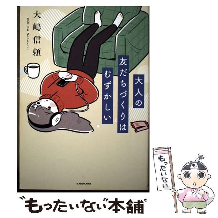 中古】 大人の友だちづくりはむずかしい / 大嶋 信頼 / KADOKAWA