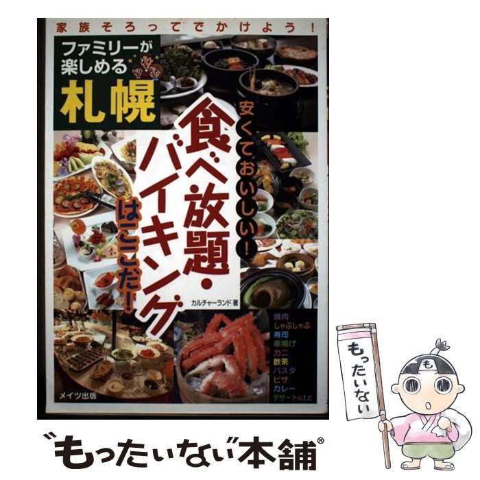 ファミリーが楽しめる札幌安くておいしい！食べ放題・バイキングは