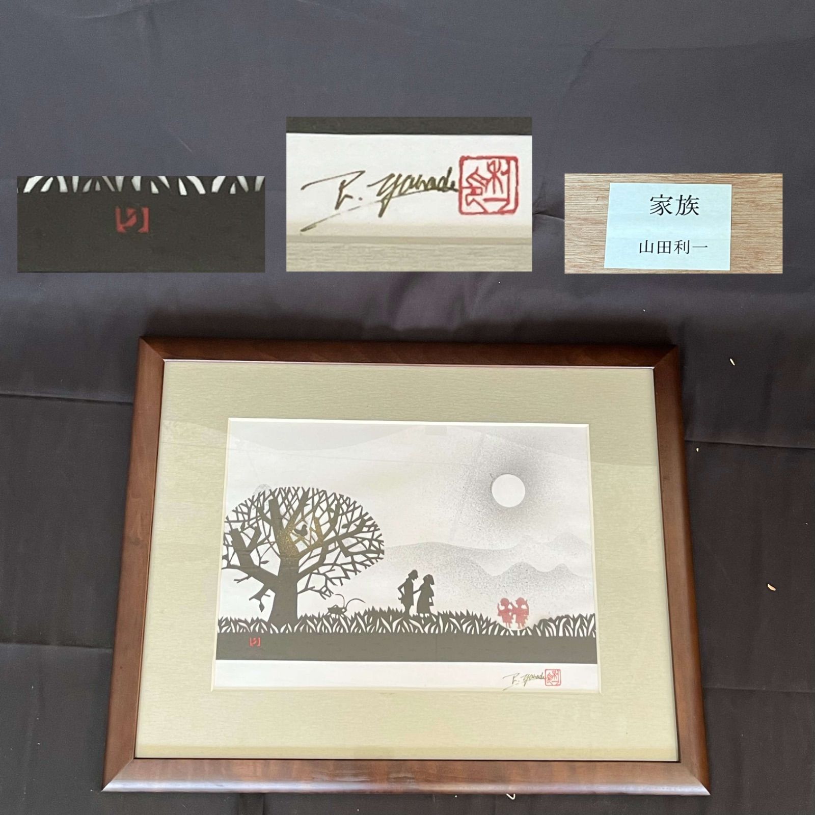 T 山田利一 家族 切り絵 岡崎 直筆サイン 刻印入 56㎝×44㎝ T2601268
