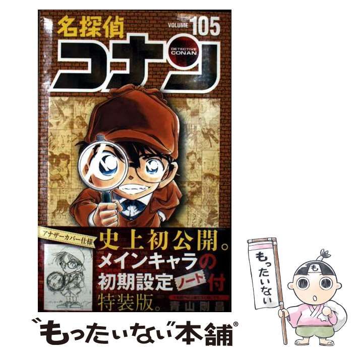 中古】 名探偵コナン Volume 105 (少年サンデーコミックス) / 青山剛昌