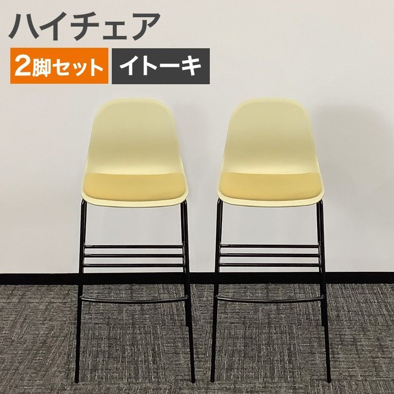 中古 ハイチェア 2脚セット イトーキ ITOKI イエロー ninoシリーズ