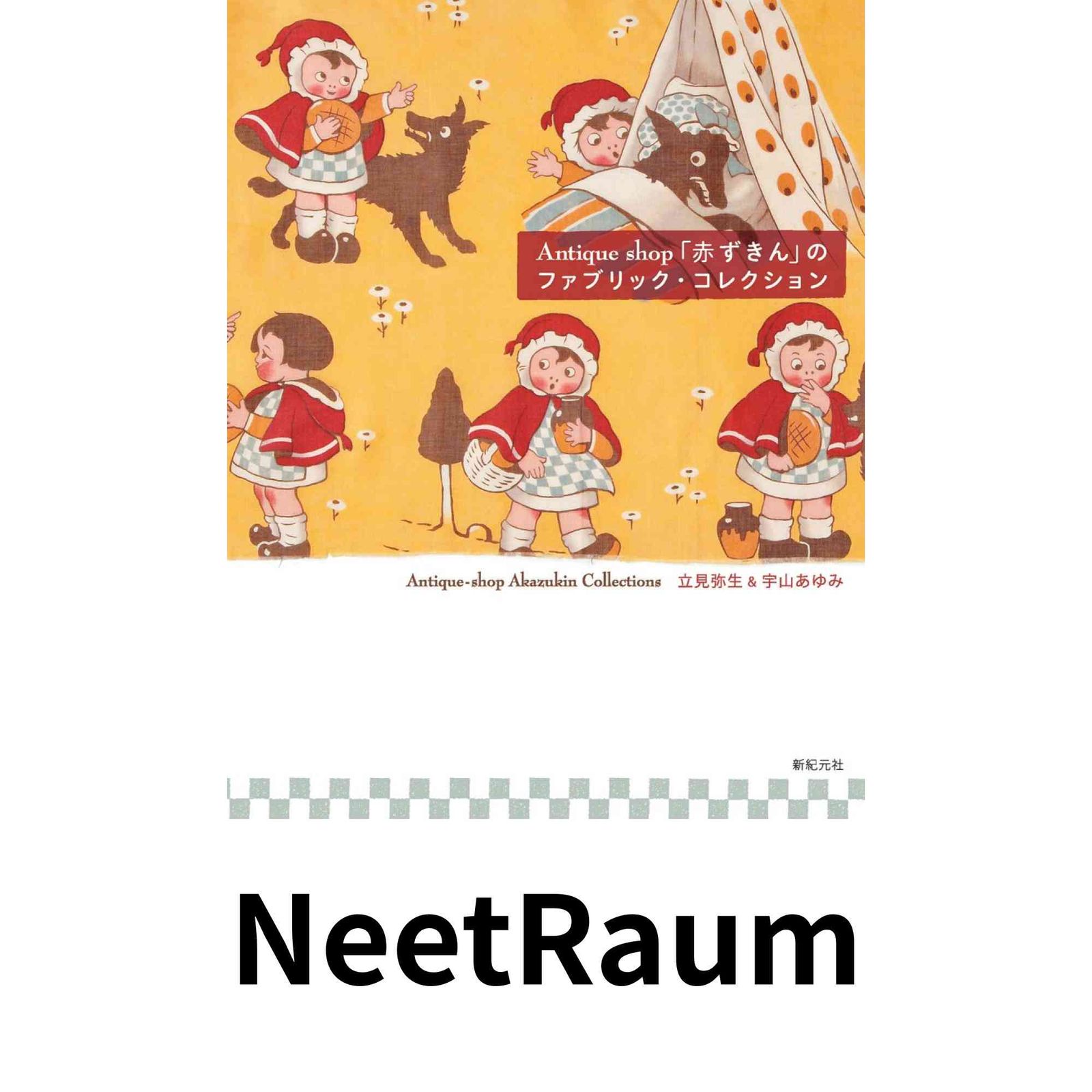 Antique Shop「赤ずきん」のファブリック・コレクション 立見 弥生