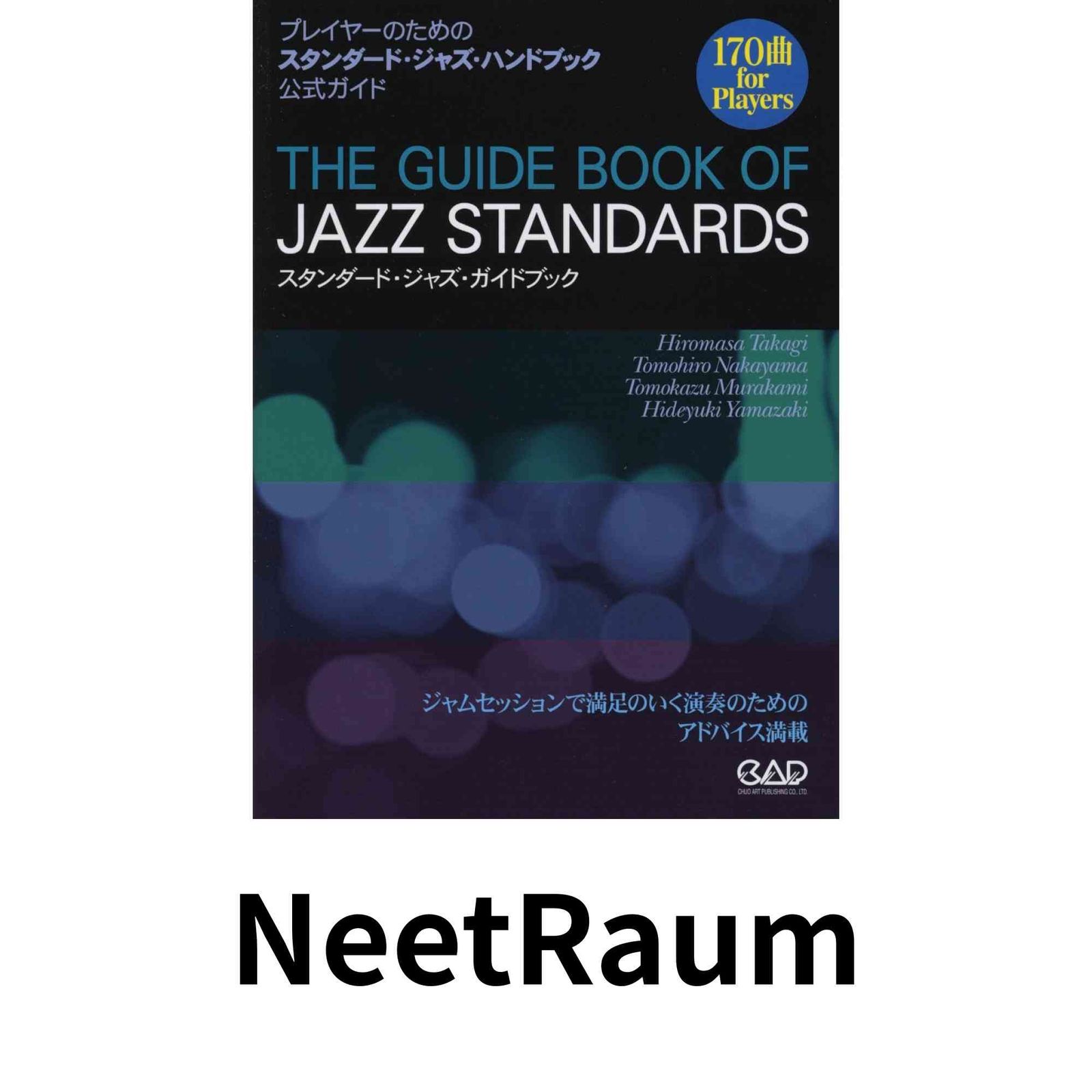 MS159 スタンダード・ジャズ・ガイドブック 170曲 for Players 高木 宏