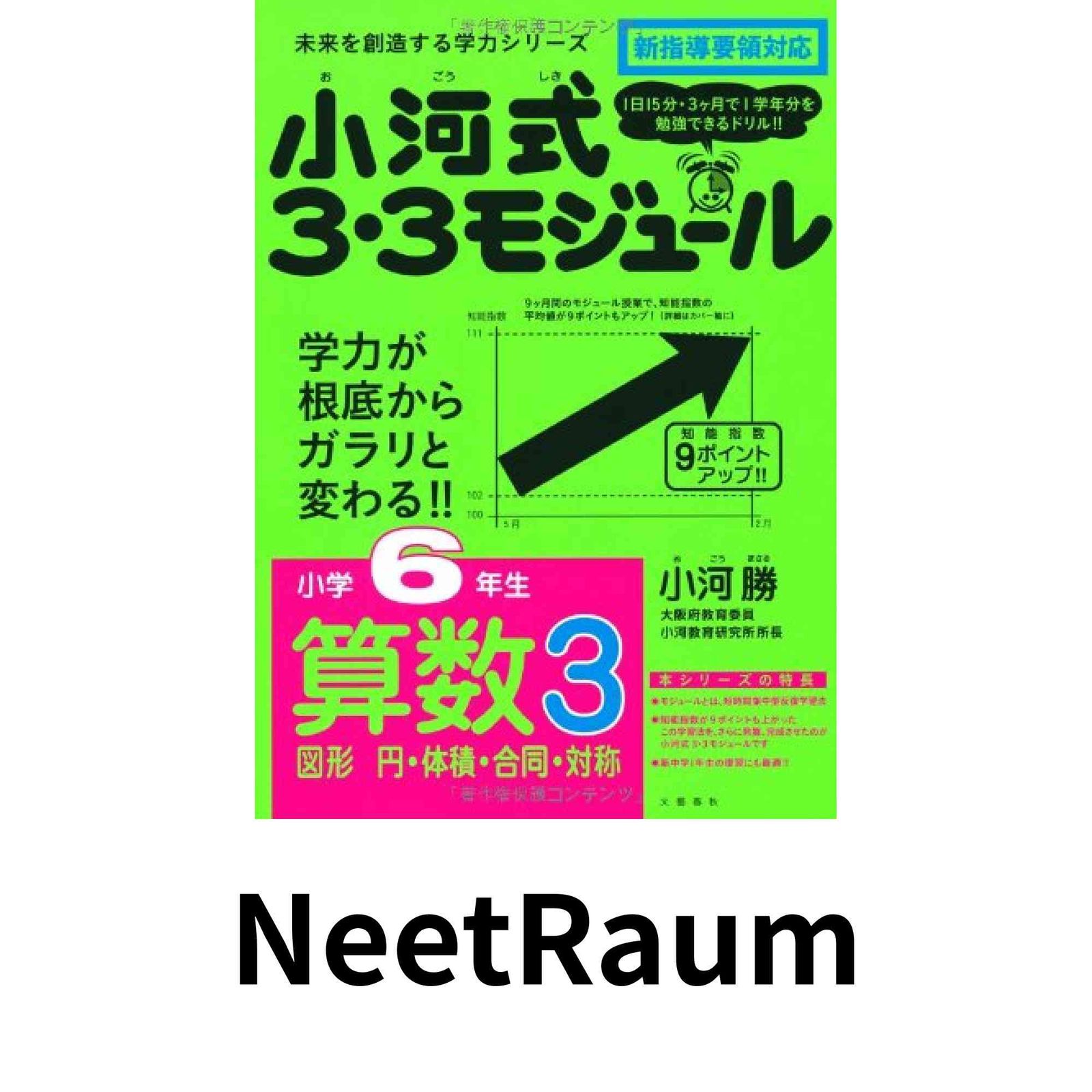 小河式３・３モジュール 4年 5年 6年 小河式3・3モジュール 4年 5年 6年 小河式3・3モジュール