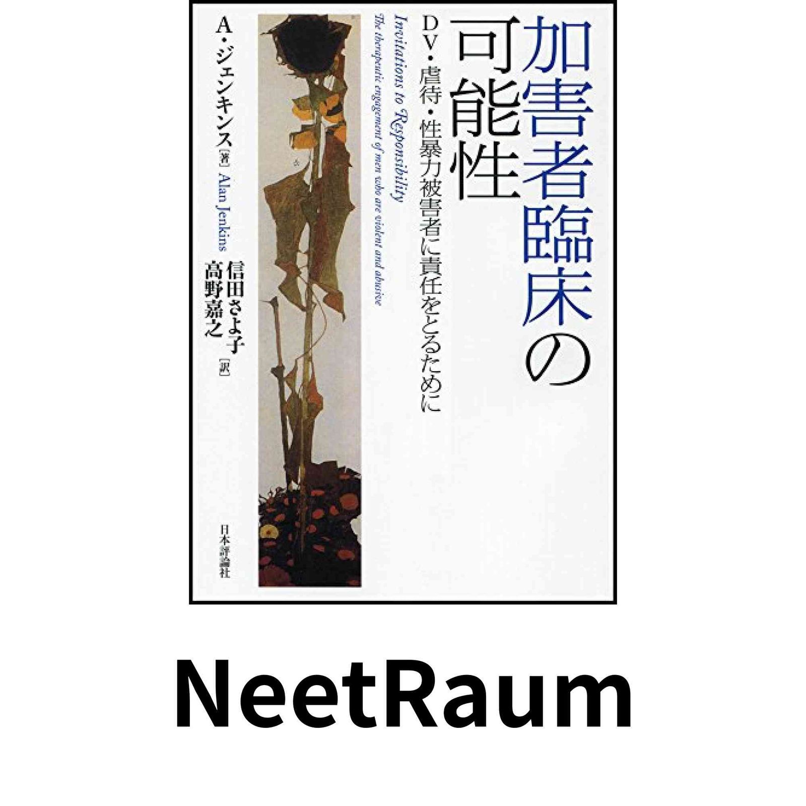 加害者臨床の可能性 DV・虐待・性暴力被害者に責任をとるために 加害者臨床の可能性: DV・虐待・性暴力被害者に責任をとるために A