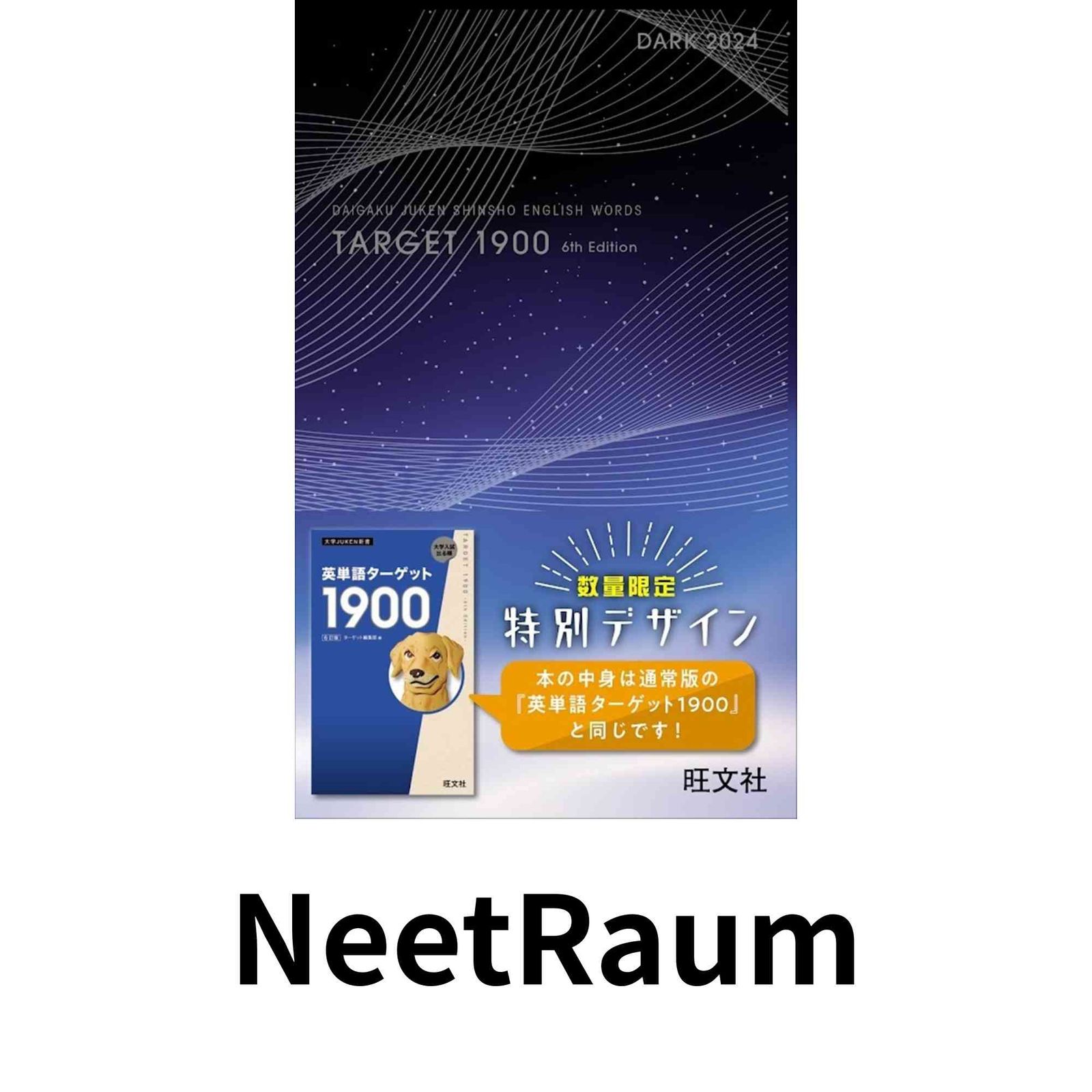 英単語ターゲット1900 6訂版 Dark 2024 (大学JUKEN新書) ターゲット