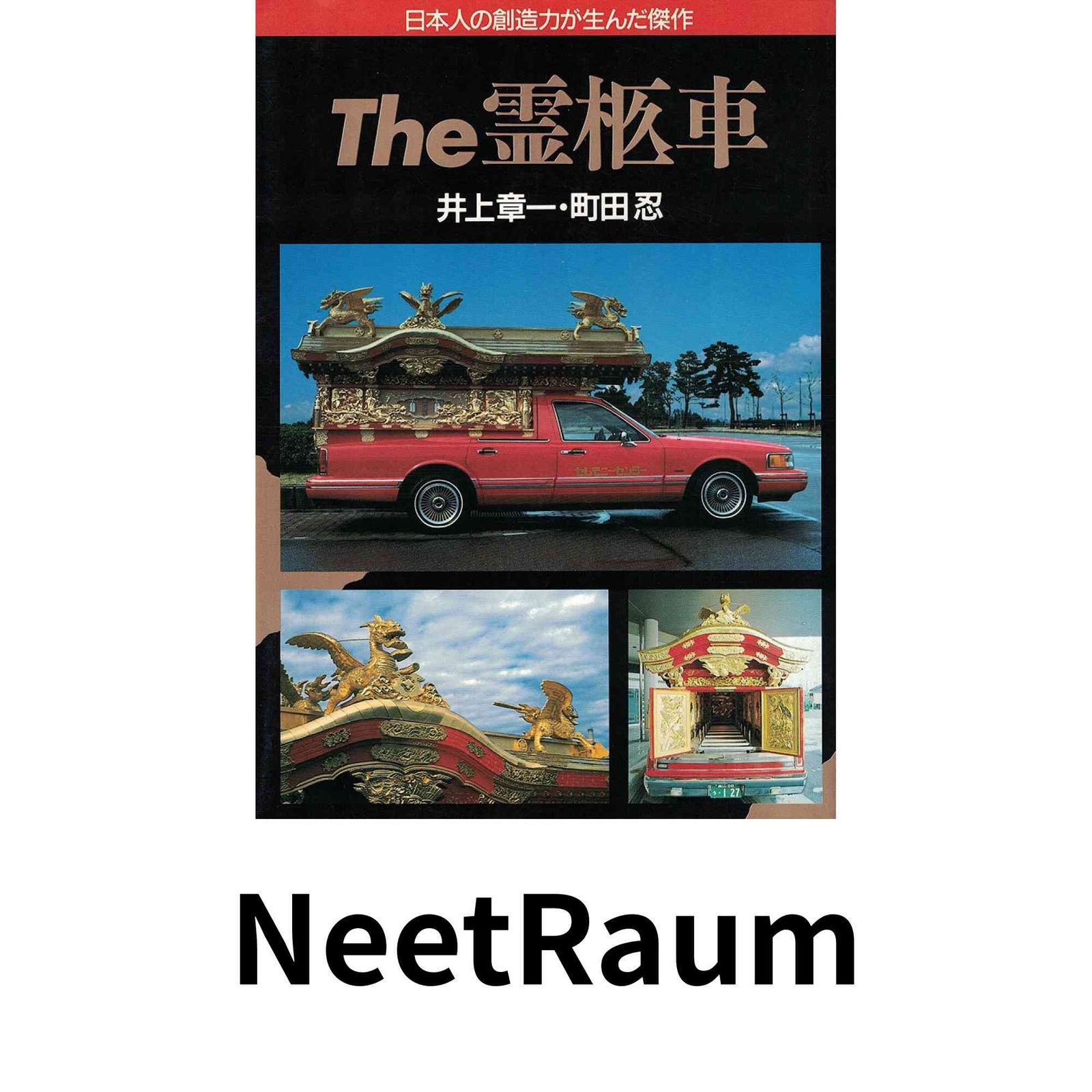 The霊柩車: 日本人の創造力が生んだ傑作 (ノン・ライブ) 井上 章一
