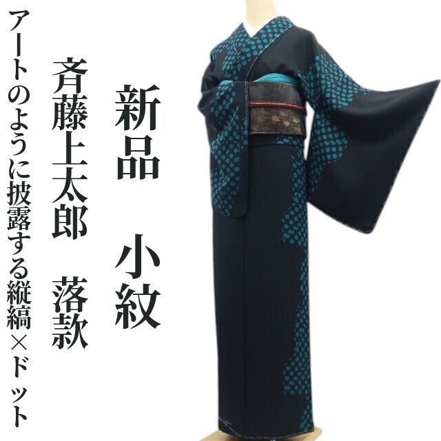 ❁tomihisa❁新品 斉藤上太郎 落款 ドット 着物 正絹 仕付け糸付 