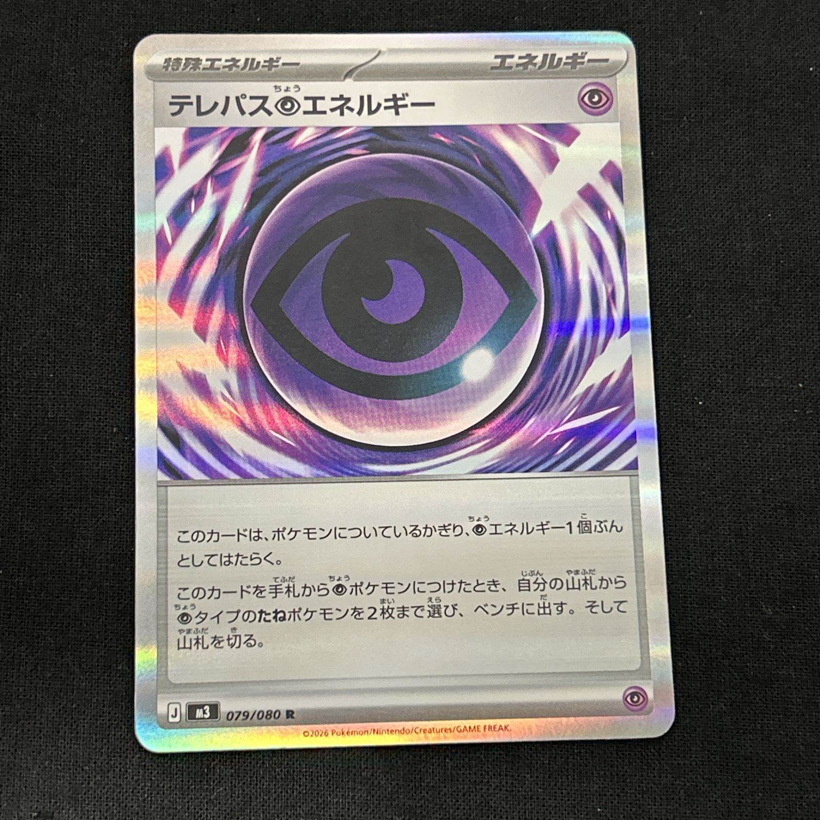 浜館56-1429] ポケモンカード ポケカ テレパス超エネルギー M3 079/080