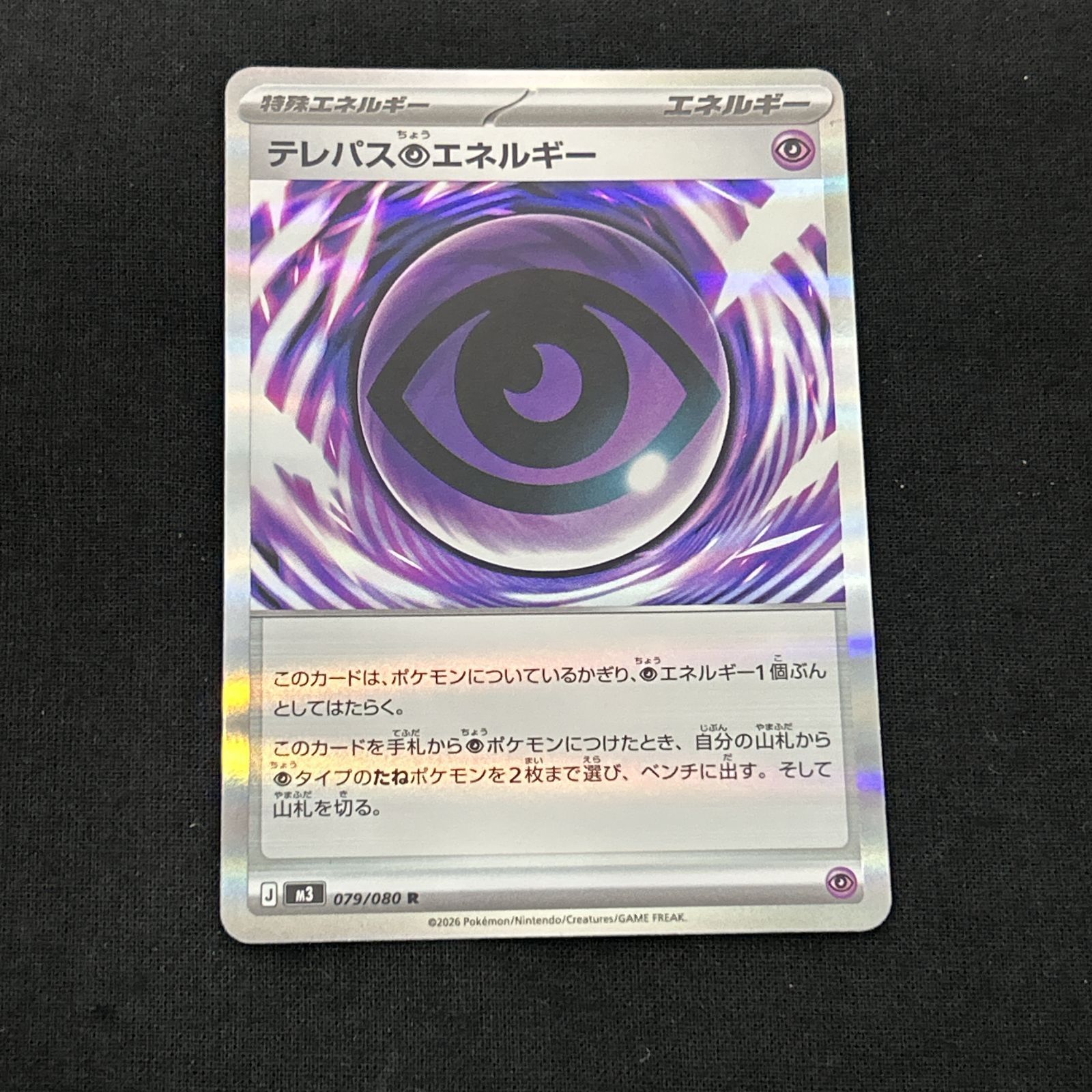 浜館56-1429] ポケモンカード ポケカ テレパス超エネルギー M3 079/080