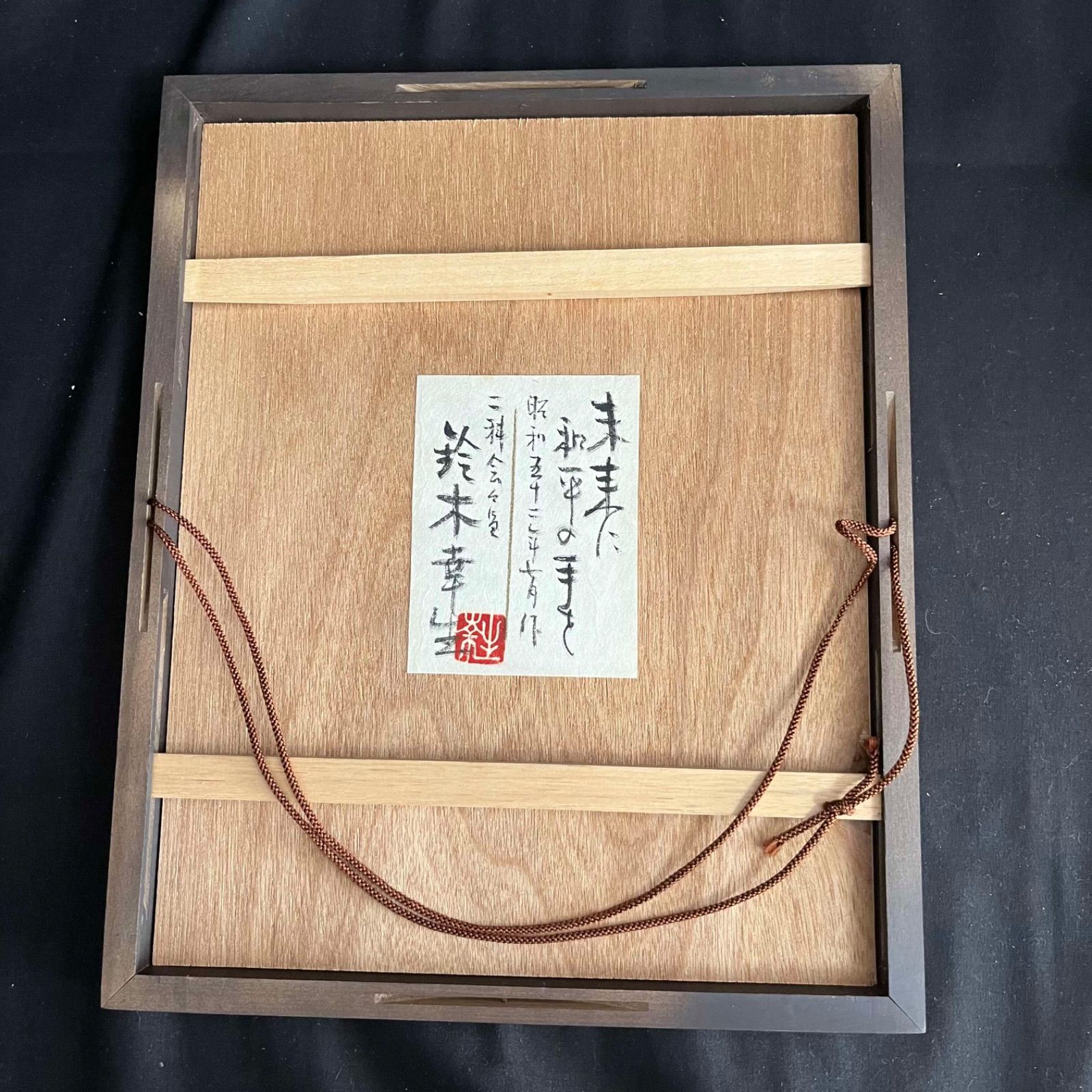 T 鈴木幸生 未来に和平の手を 木版画 額付き 裏ラベル張り 昭和52年7月