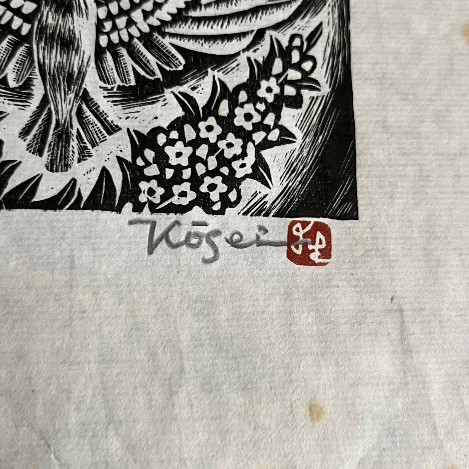 T 鈴木幸生 未来に和平の手を 木版画 額付き 裏ラベル張り 昭和52年7月