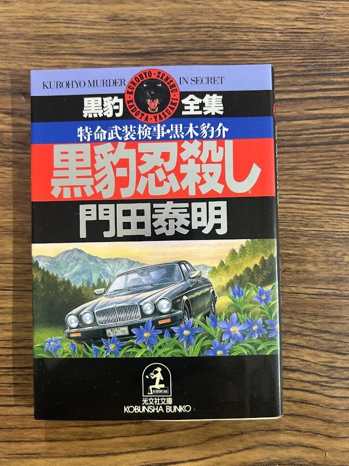 黒豹忍殺し 特命武装検事・黒木豹介 光文社文庫 門田 泰明 b0127-12