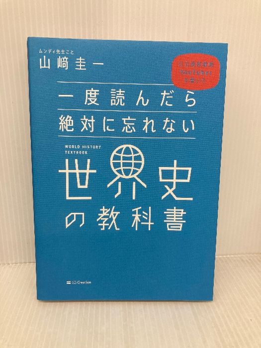 一度読んだら絶対に忘れない世界史の教科書 公立高校教師YouTuberが
