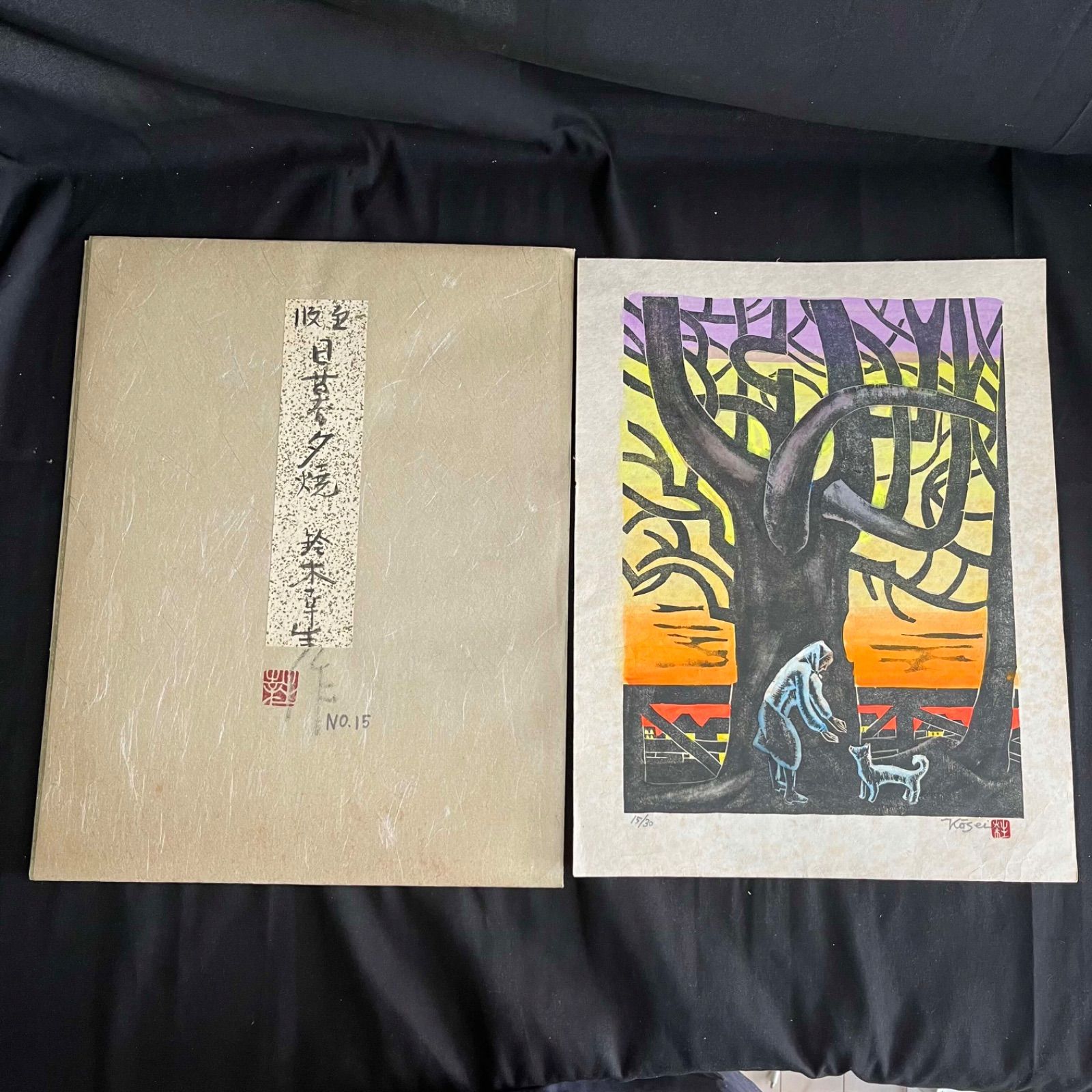 T 日暮夕焼 鈴木幸生 木版画 15/30 直筆サイン 刻印 専用封筒付 創作