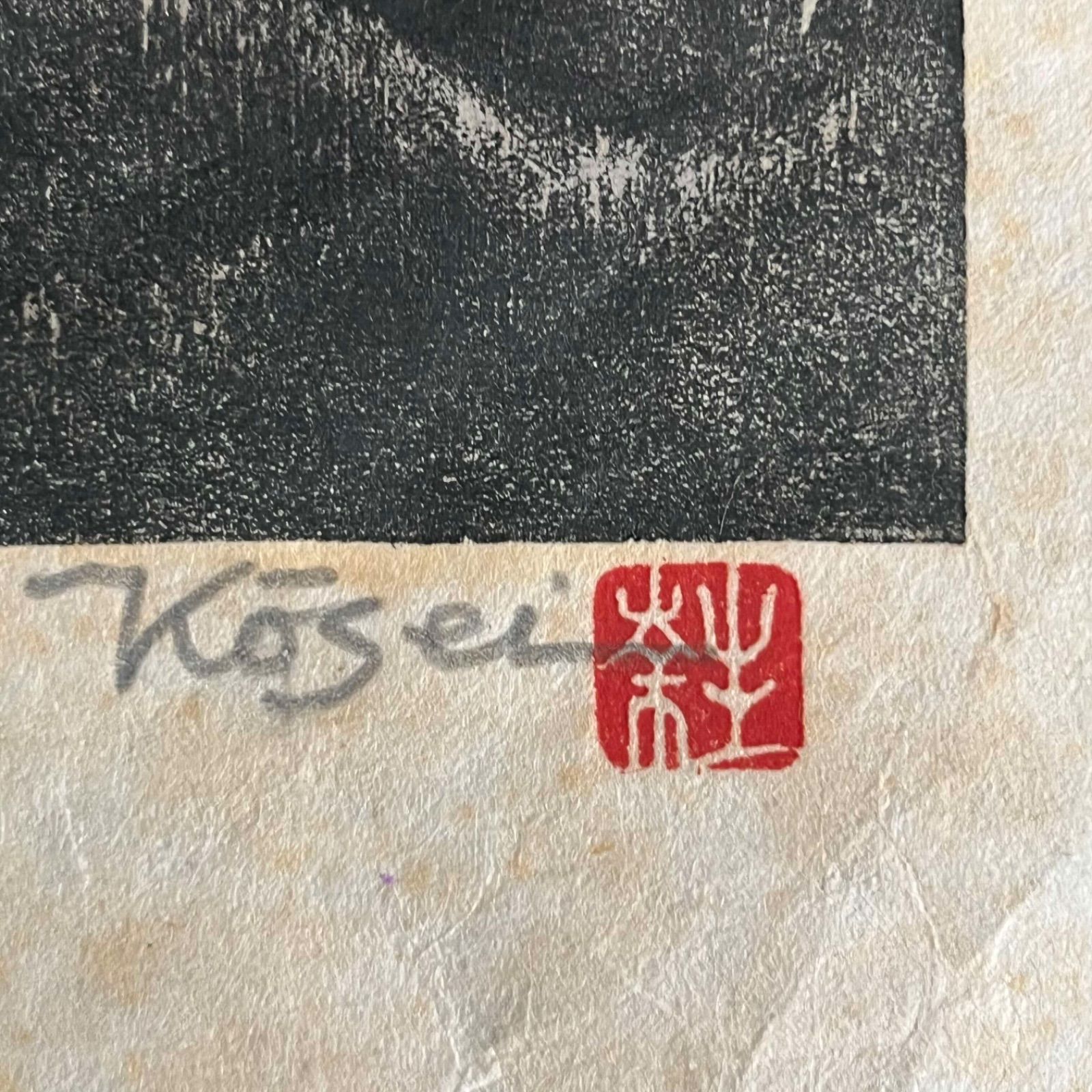 T 日暮夕焼 鈴木幸生 木版画 15/30 直筆サイン 刻印 専用封筒付 創作