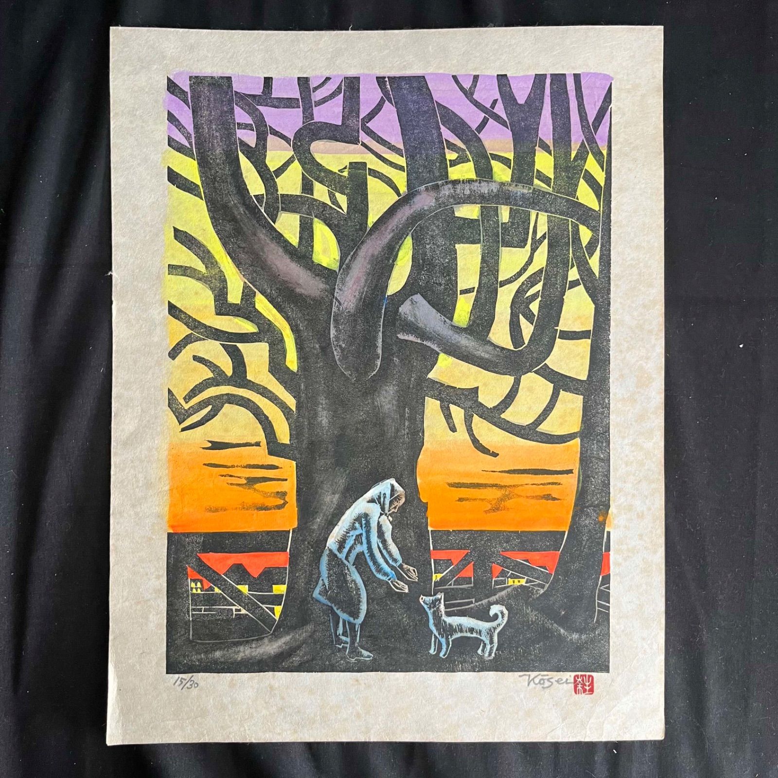 T 日暮夕焼 鈴木幸生 木版画 15/30 直筆サイン 刻印 専用封筒付 創作