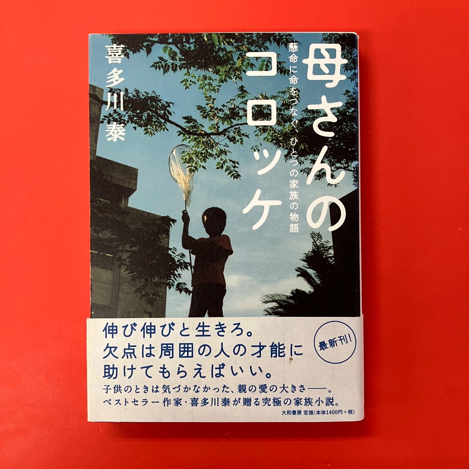 喜多川泰 10冊セット スタートライン 母さんのコロッケ ライフトラベラー ブックランドフレンズ Online Store / 喜多川泰 喜多川泰 10冊セット
