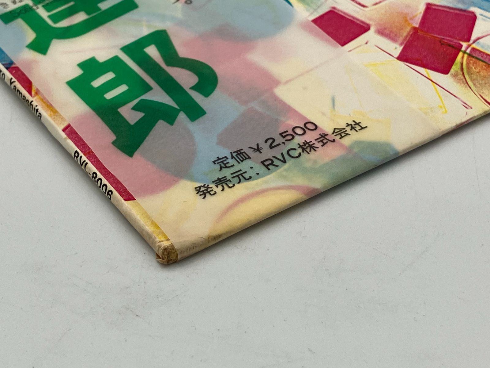 山下達郎レコード/SPACY/RVL8006 山下達郎 SPACY レコード RVL-8006 - メルカリ