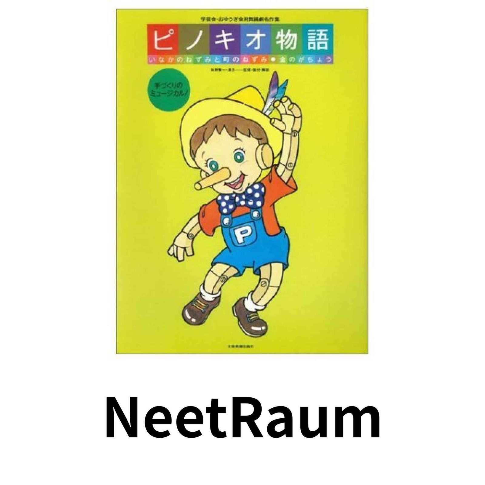 ピノキオ物語 いなかのねずみと町のねずみ・金のがちょう　オペレッタ　発表会 学芸会おゆうぎ会用舞踊劇名作集 ピノキオ物語・いなかのねずみと町の