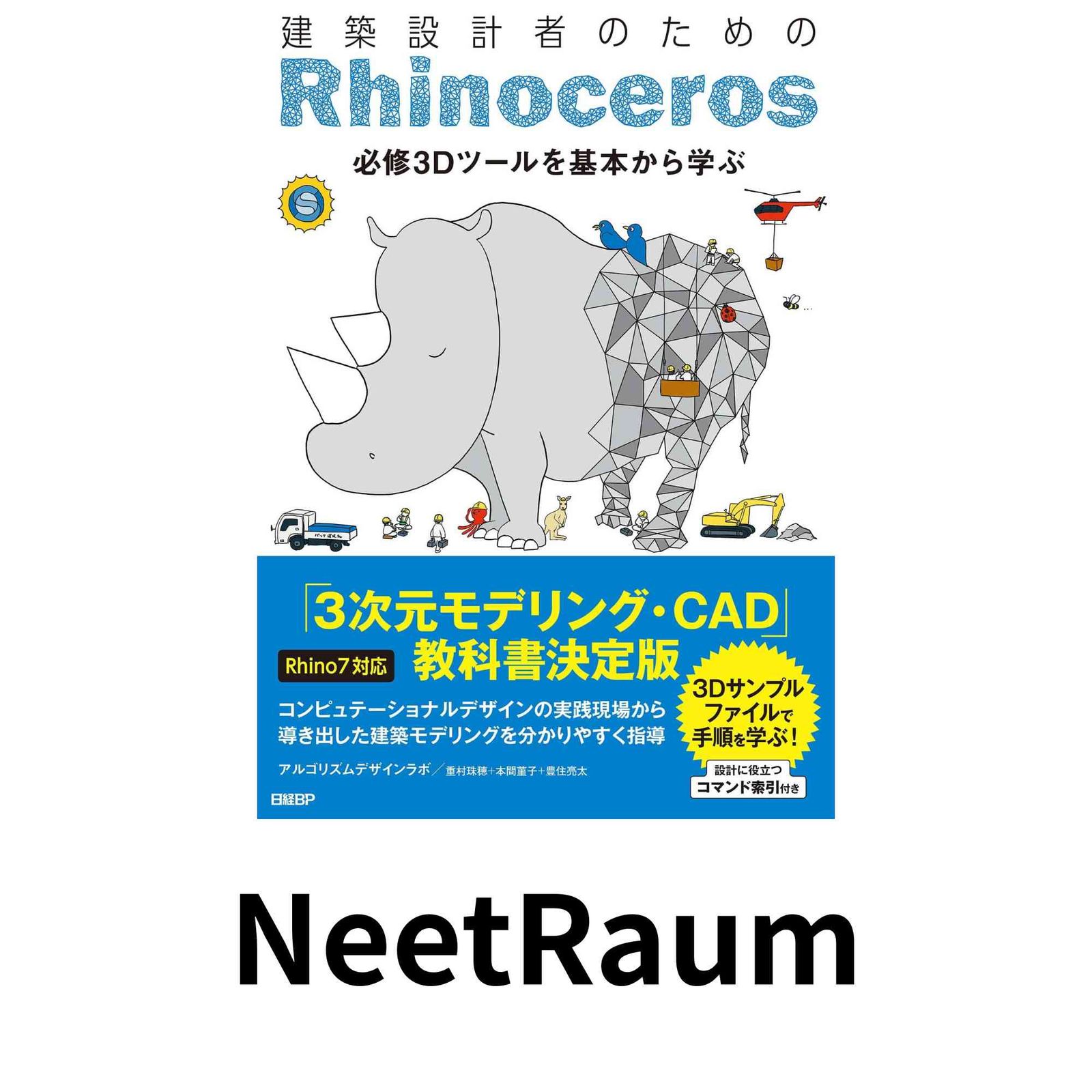 建築設計者のためのRhinoceros Rhino7対応】 アルゴリズムデザインラボ