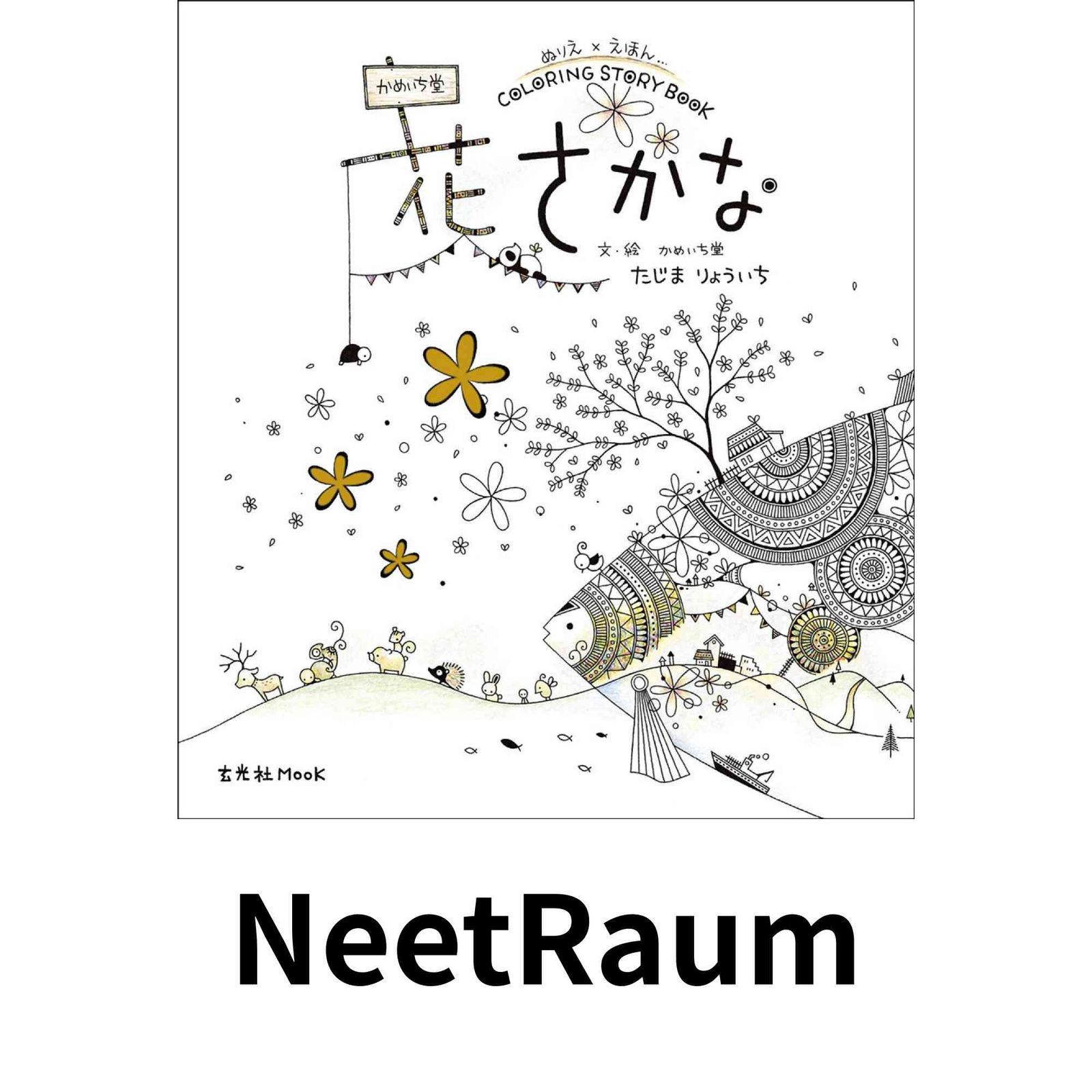 かめいち堂 COLORING STORY BOOK 花さかな (玄光社MOOK) かめいち堂