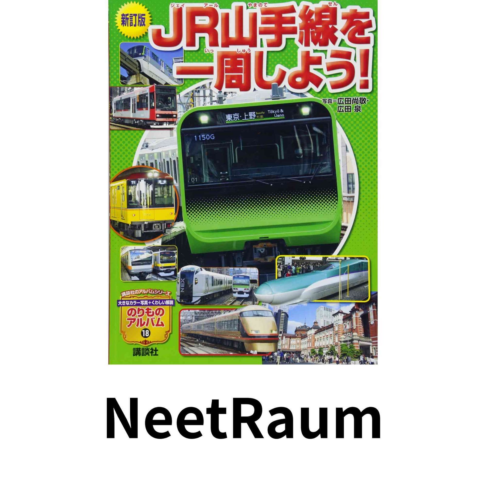 新訂版 JR山手線を一周しよう! (講談社のアルバムシリーズ のりもの