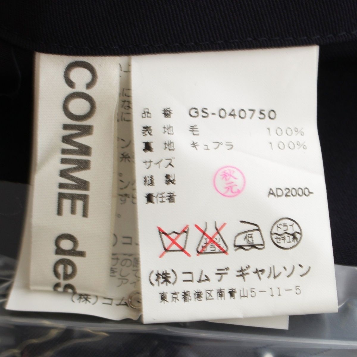 コムデギャルソン AD2000 ウールギャバ キュプラ クロススタッズ  