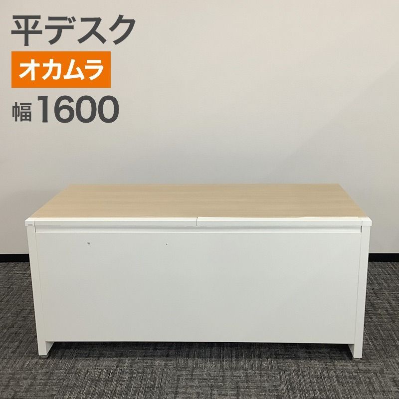 中古 平デスク オカムラ アドバンスシリーズ 幅1600×奥行800×高さ720mm ナチュラル×ホワイト L型脚 地域限定送料無料 80-AR50916D