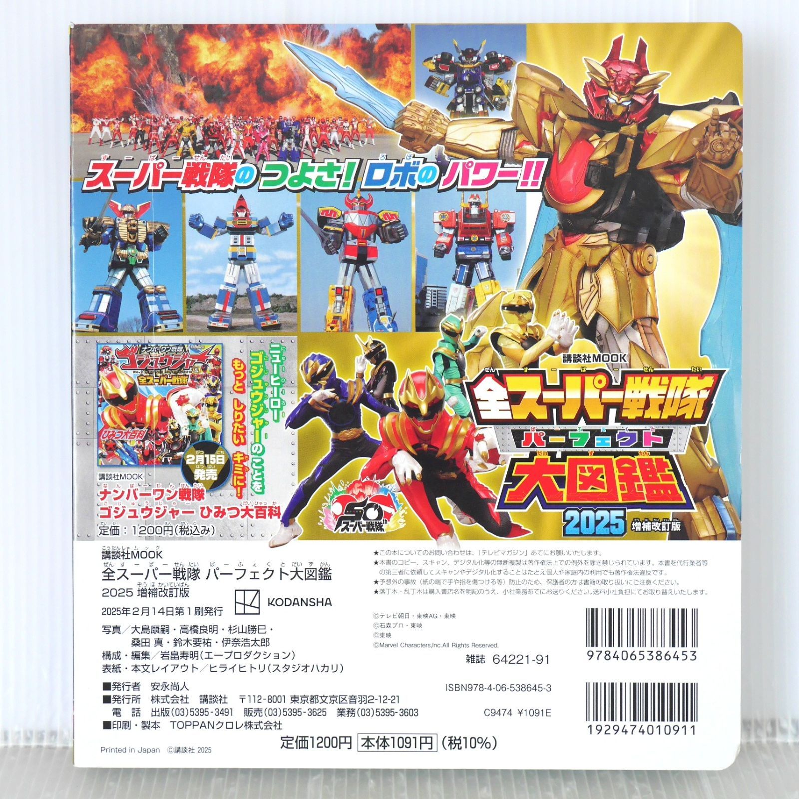 初版 全スーパー戦隊 パーフェクト大図鑑 2025 増補改訂版 - Zen (All