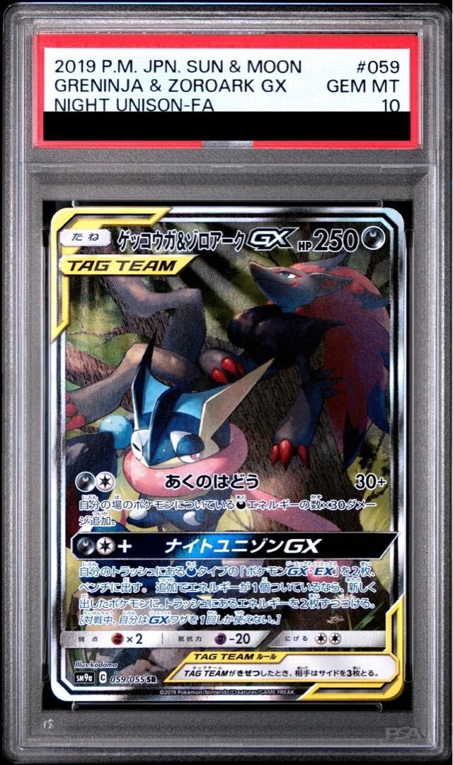 PSA10】ゲッコウガ＆ゾロアークGX SR 059/055 1枚 - メルカリ
