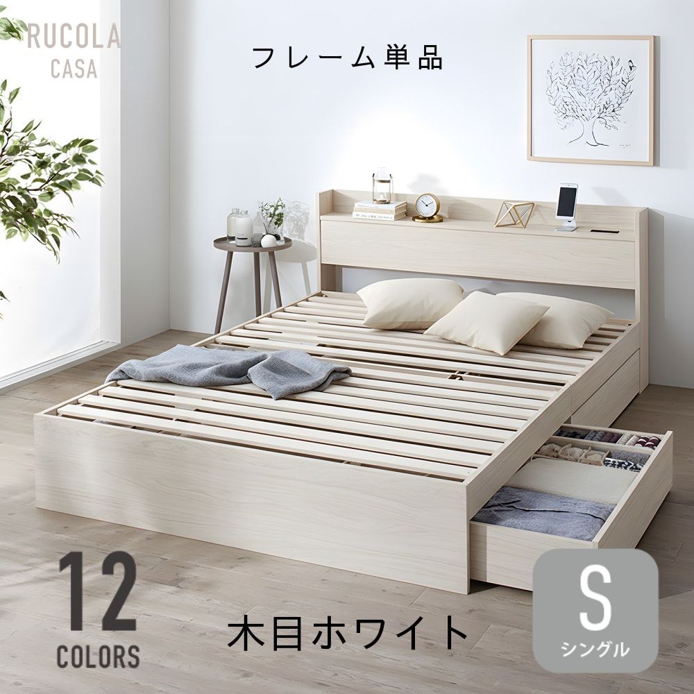 シングル ベッド ベッドフレームのみ フレーム単品 収納 コンセント