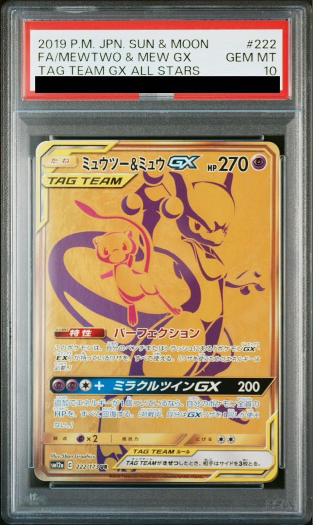【PSA10】ミュウツー&ミュウGX UR PSA10】ミュウツー&ミュウGX UR 222/173 1枚 - メルカリ