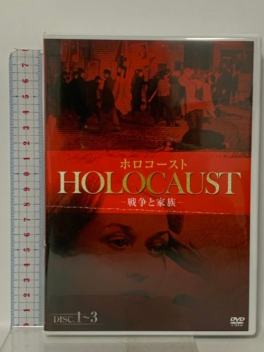 ホロコースト -戦争と家族- DVD-BOX イーエスエンターテイメント