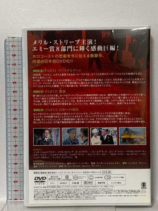 ホロコースト -戦争と家族- DVD-BOX イーエスエンターテイメント